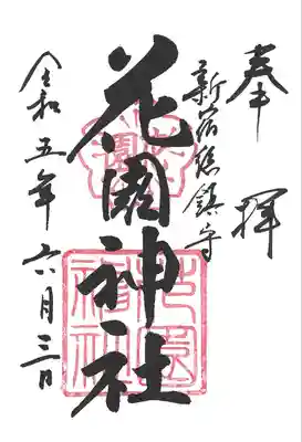 花園神社(東京都)