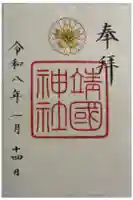 靖國神社の御朱印