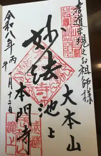 池上本門寺の御朱印