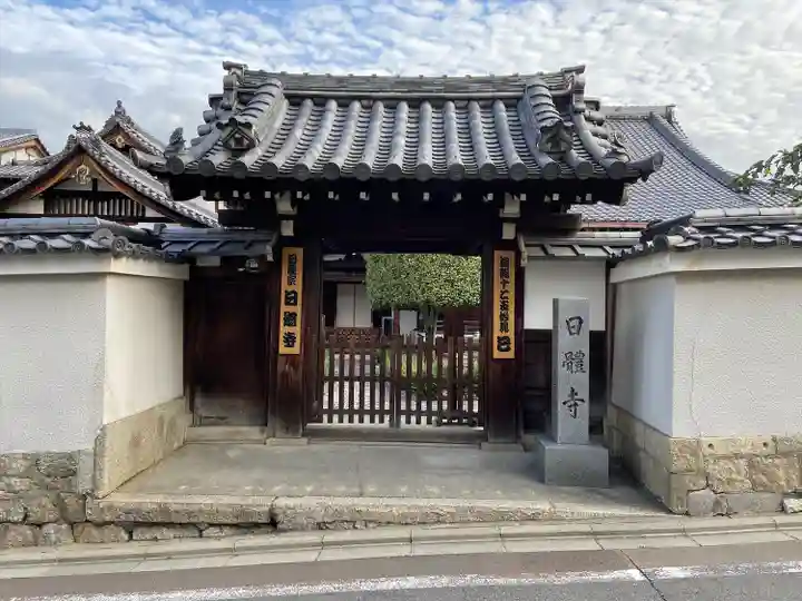 日體寺(京都府)