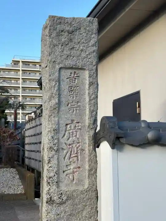 広済寺(東京都)