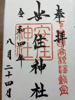 安住神社の御朱印