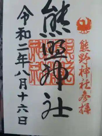 熊野神社の御朱印 2020年08月