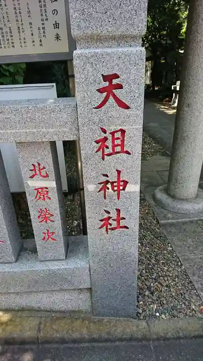 天祖神社のその他建物