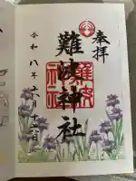 難波神社の御朱印