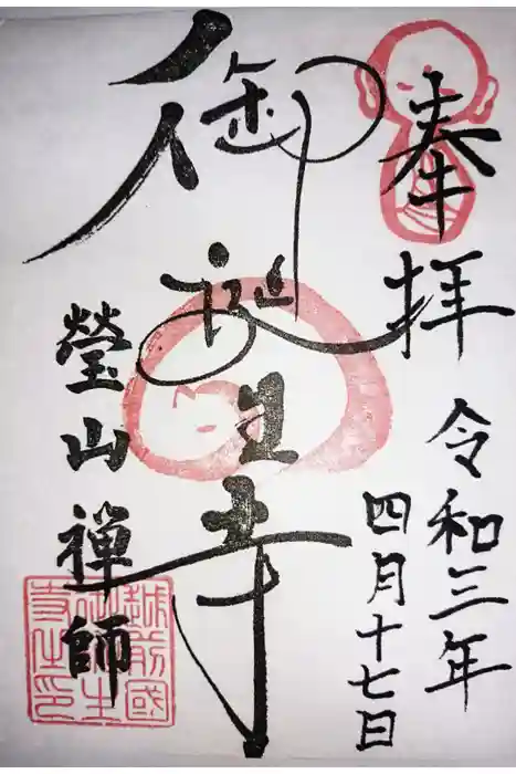 御誕生寺（猫寺）の御朱印