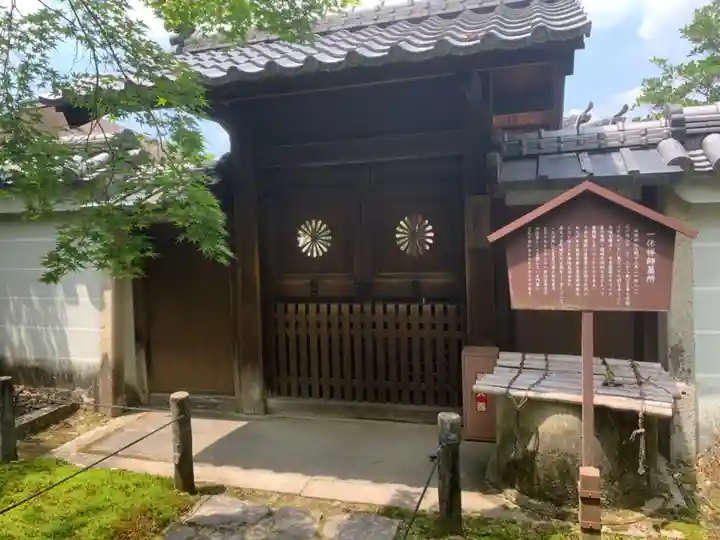 酬恩庵一休寺の山門・神門