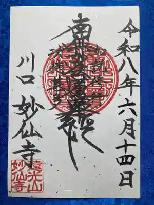 妙仙寺(埼玉県)