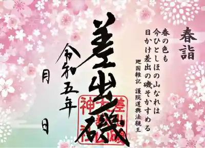 春詣限定御朱印