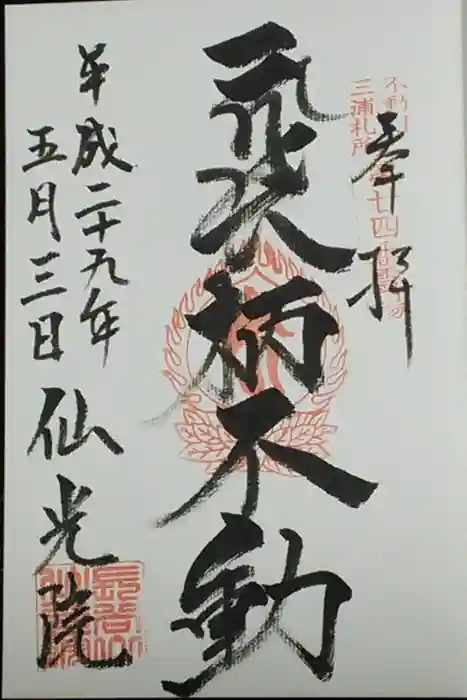 人とペットのお寺仙光院の御朱印