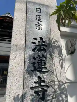 法蓮寺(兵庫県)
