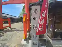 南都鏡神社(奈良県)