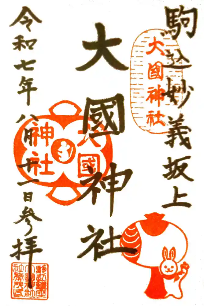 大國神社の御朱印