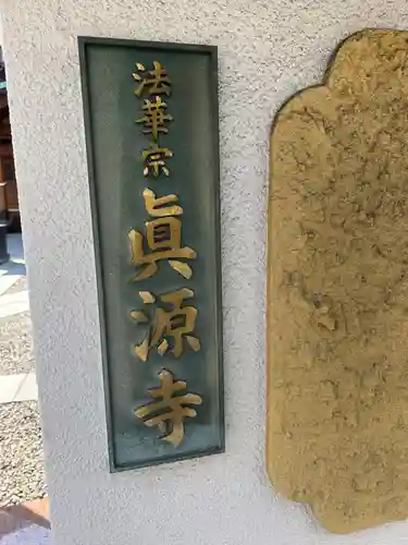 真源寺（入谷鬼子母神）の山門・神門