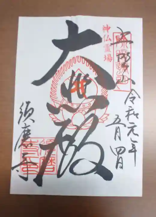 福祥寺(須磨寺)の御朱印