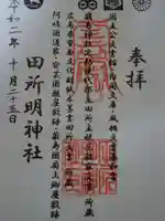 田所明神社の御朱印