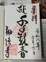 勧修寺の御朱印