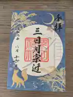 粟田神社の御朱印