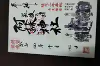 筑後乃国阿蘇神社の御朱印