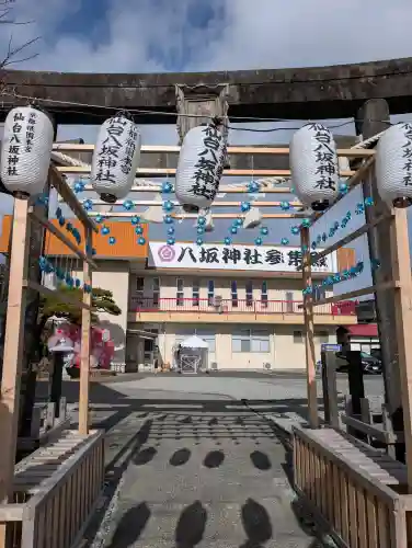 仙台八坂神社の{uncategorized: "未分類", other: "その他", undefined: "問題あり", building: "その他建物", grave: "お墓", sacred_gate: "鳥居", guardian: "狛犬", statue: "像", buddha: "仏像", history: "歴史", nature: "自然", garden: "庭園", animal: "動物", pagoda: "塔", temizu: "手水舎", mountain_gate: "山門・神門", sanctuary: "本殿・本堂", subordinate: "末社・摂社", art: "芸術", scenery: "景色", jizo: "地蔵", ema: "絵馬", goshuin: "御朱印", omikuji: "おみくじ", items: "授与品その他", amulet: "お守り", goshuincho: "御朱印帳", eats: "食事", festival: "お祭り", votive_dance: "神楽", shichigosan: "七五三参", wedding: "結婚式", experience: "体験その他", initially: "初詣", around: "周辺", anti_infection: "感染症対策"}