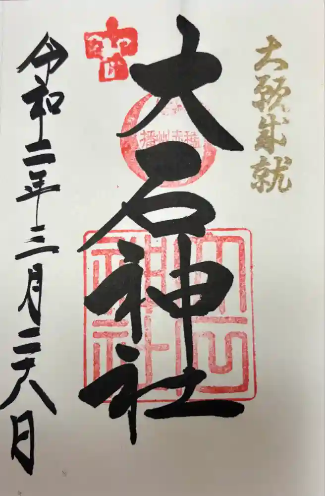 赤穂大石神社の御朱印