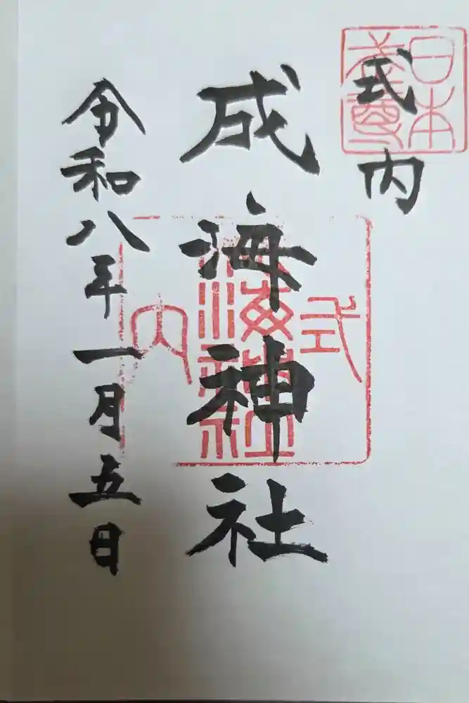成海神社の御朱印