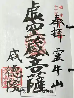 栃木十三仏 第十三番札所 虚空蔵菩薩、御朱印です