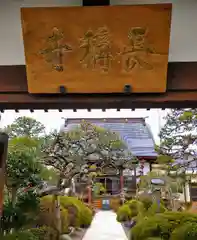 長称寺(宮城県)