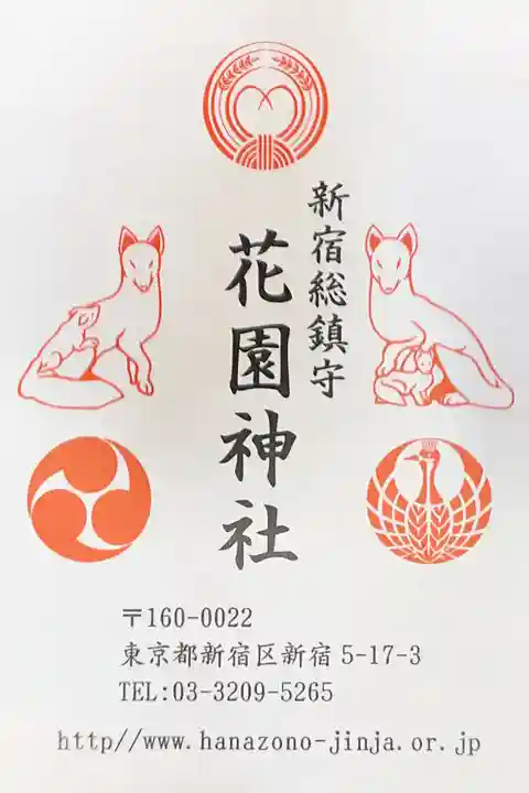 花園神社の授与品その他