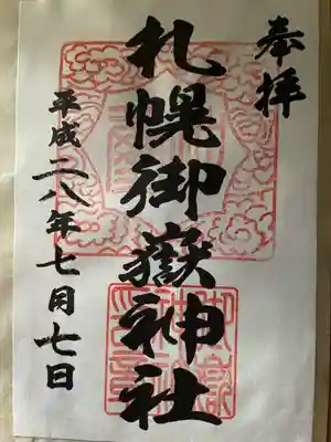 札幌御嶽神社(北海道)