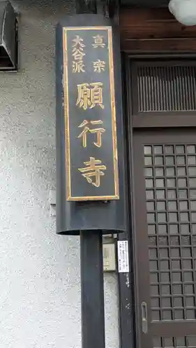 願行寺(大阪府)