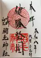稲毛神社の御朱印