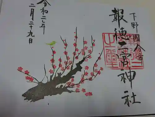 今市報徳二宮神社の御朱印