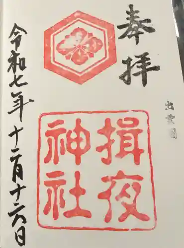 揖夜神社の御朱印