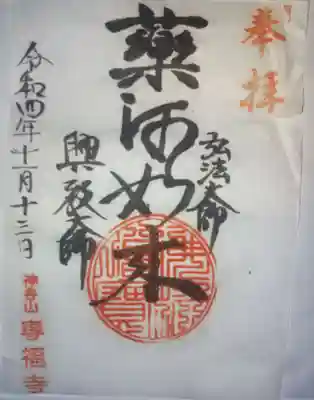 專福寺の御朱印