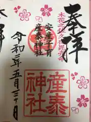 産泰神社の御朱印