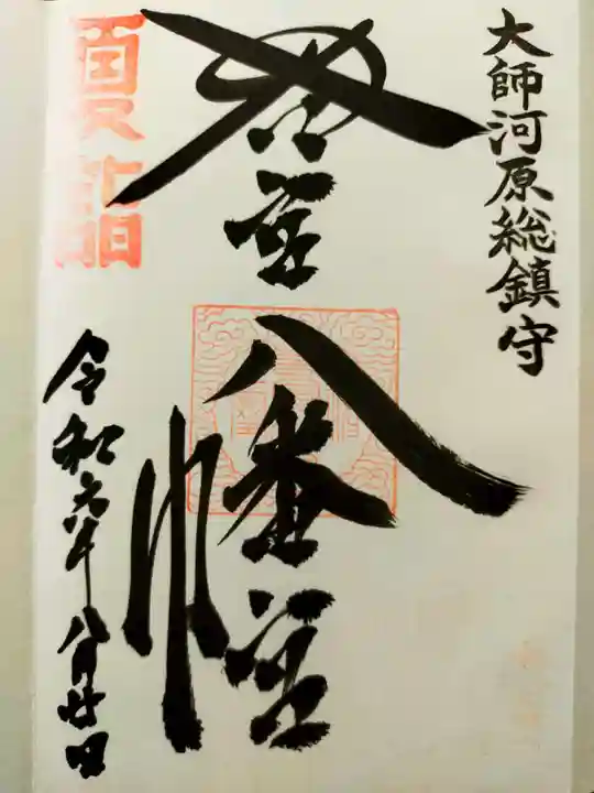 若宮八幡宮 の御朱印