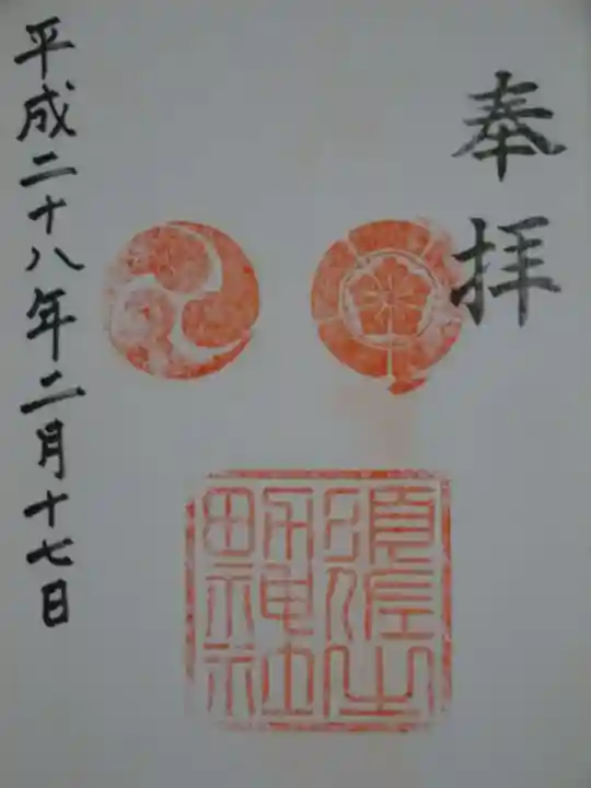 須佐之男神社の御朱印