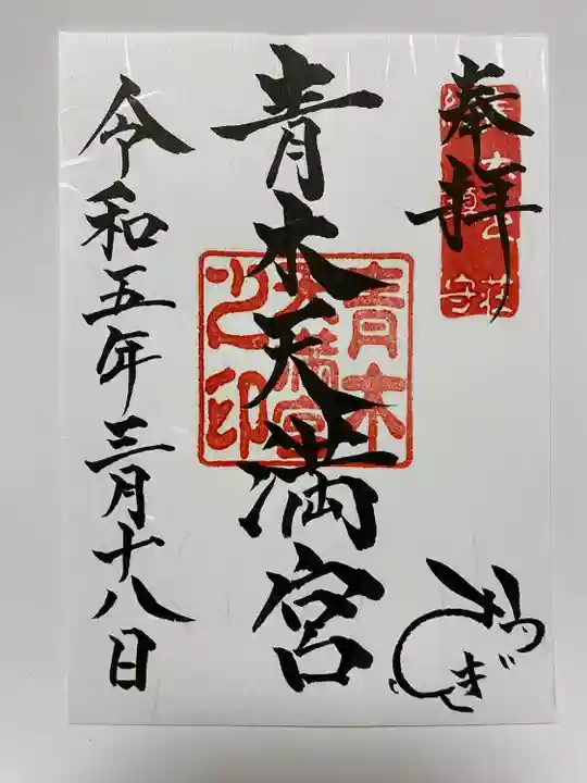 通常のご朱印に
「うさぎ」の文字でウサギを表している🐰