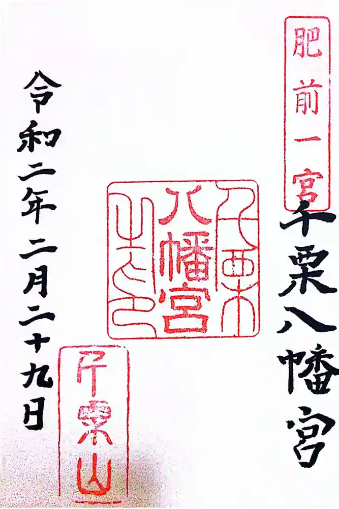 千栗八幡宮の御朱印