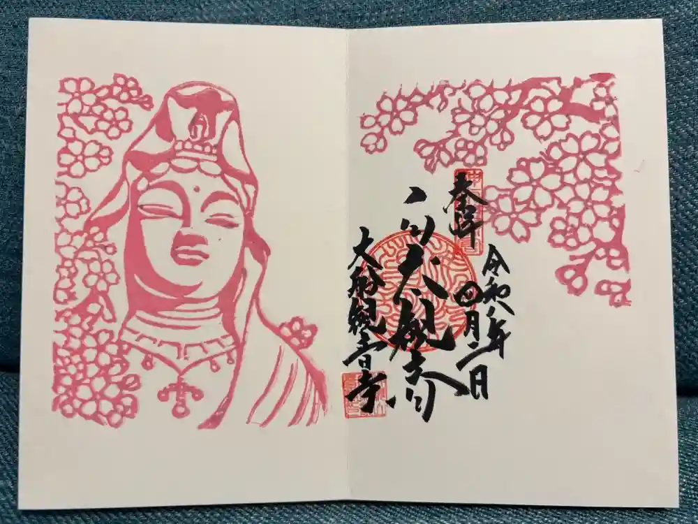 大船観音寺の御朱印