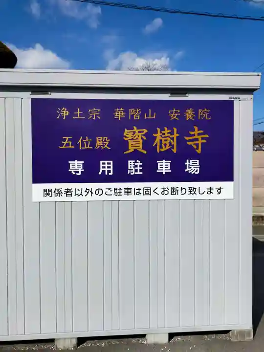 五位殿寶樹寺(奈良県)