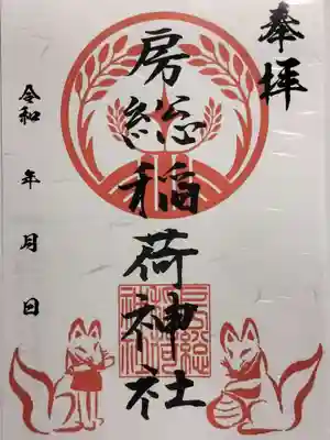 房総稲荷神社の御朱印