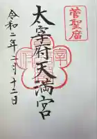 太宰府天満宮の御朱印