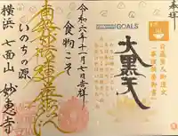 七面山 妙恵寺の御朱印