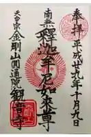 観音寺の御朱印