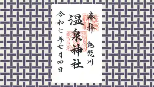 鬼怒川温泉神社の御朱印