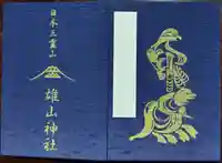 雄山神社峰本社の御朱印帳