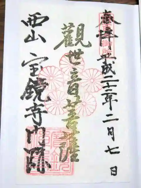 宝鏡寺の御朱印
