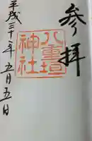 八重垣神社の御朱印